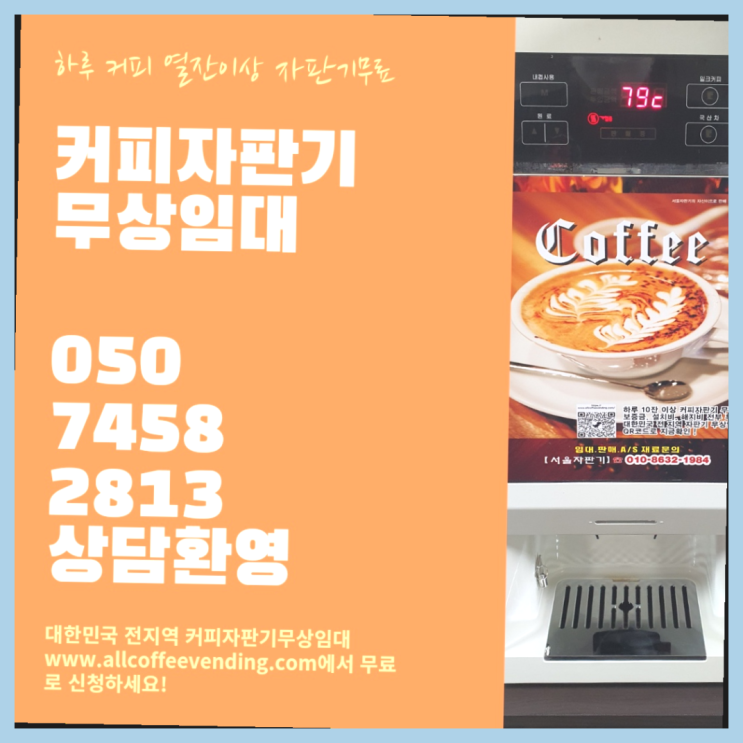 신월6동 자판기렌탈 서울자판기 서비스가능
