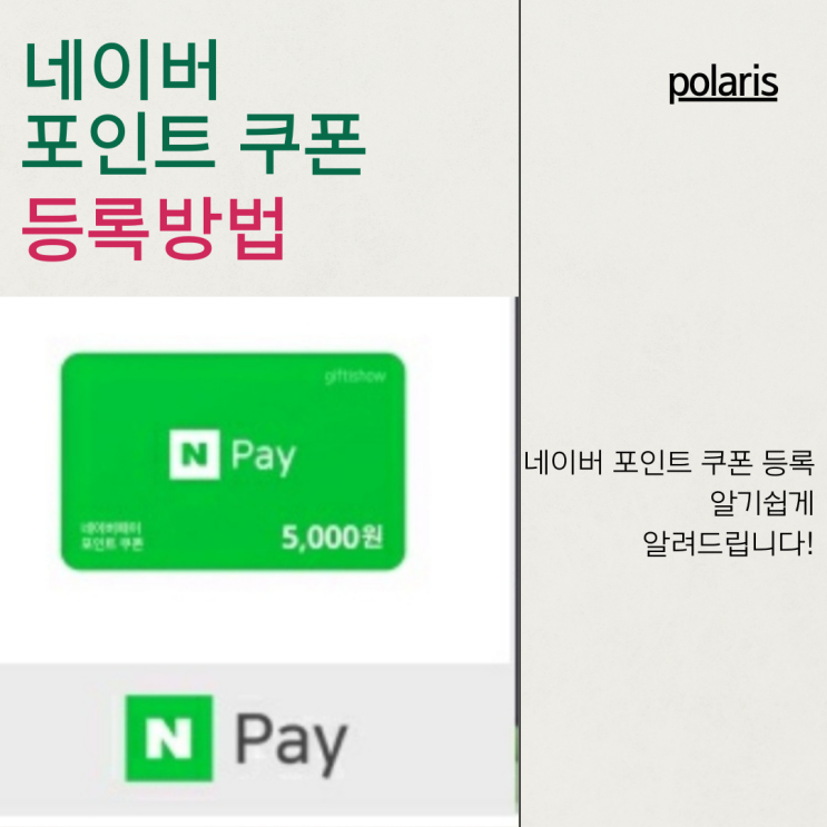 선물 받은 네이버 페이 포인트 쿠폰 등록 방법!