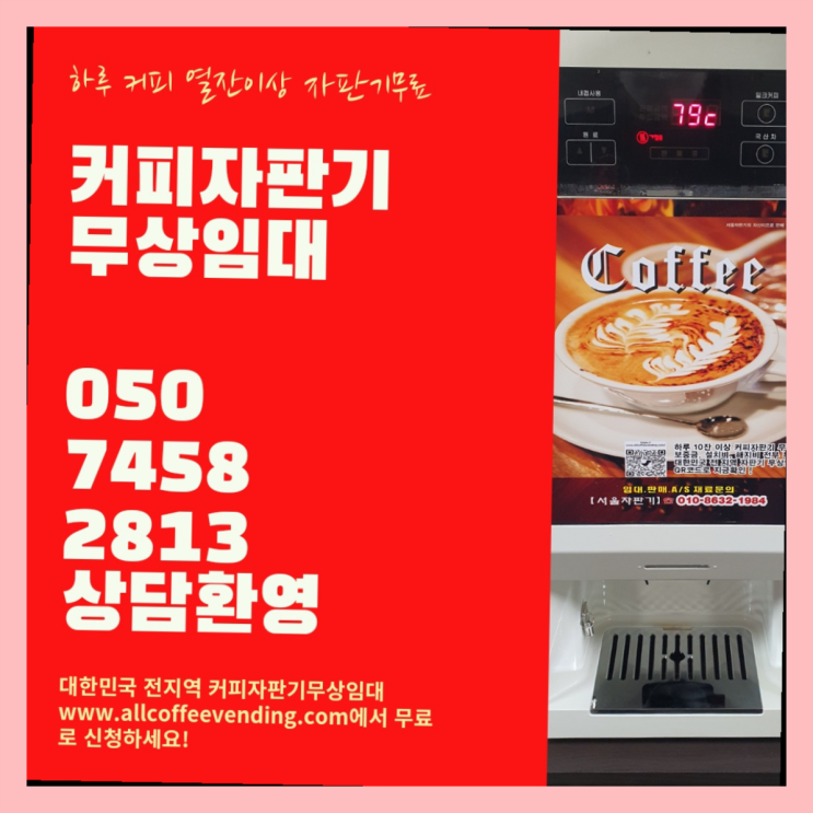  성수동2가 식당용커피머신 서울자판기 최고의 선택!!