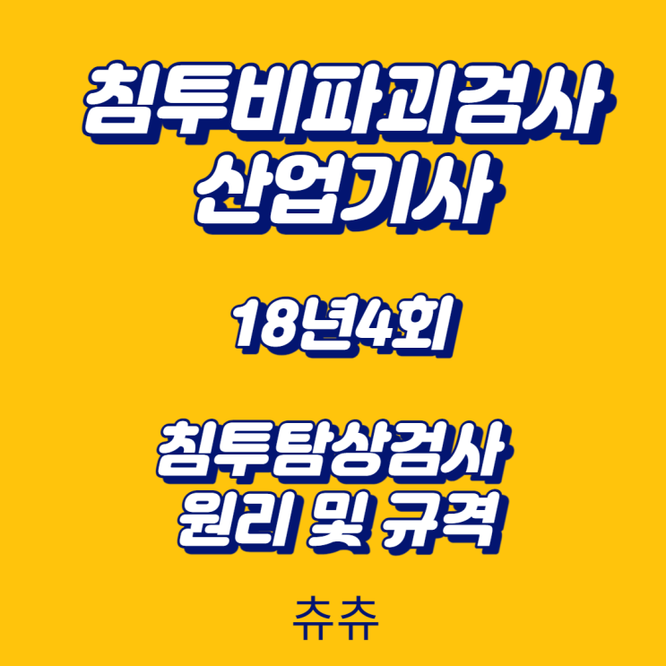 침투비파괴검사산업기사 필기 18년4회 침투탐상검사 원리 및 규격 침투비파괴검사산업기사 필기 18년4회 침투탐상검사 원리 및 규격