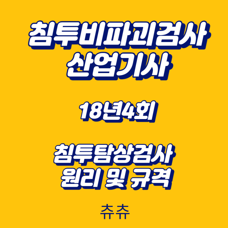 침투비파괴검사산업기사 필기 18년4회 침투탐상검사 원리 및 규격