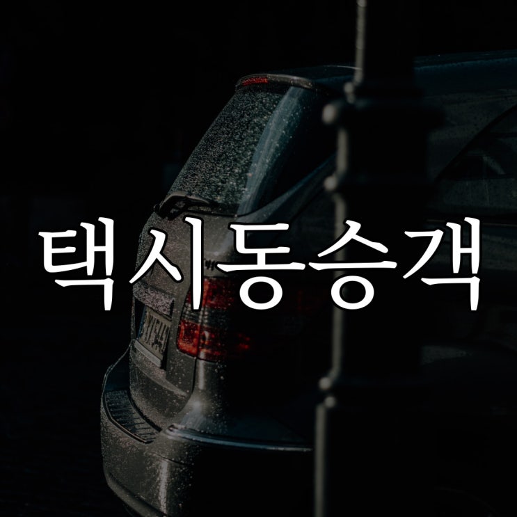  택시 동승객 / 레전드 공포 무서운 이야기
