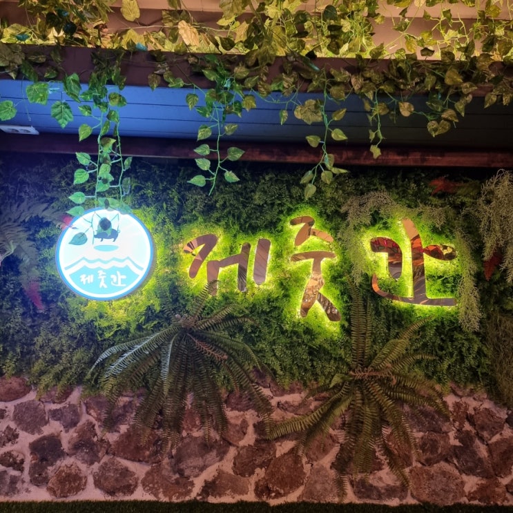  첨단맛집! 제주에 온 기분이 드는 "제줏간" 뿌시쟈