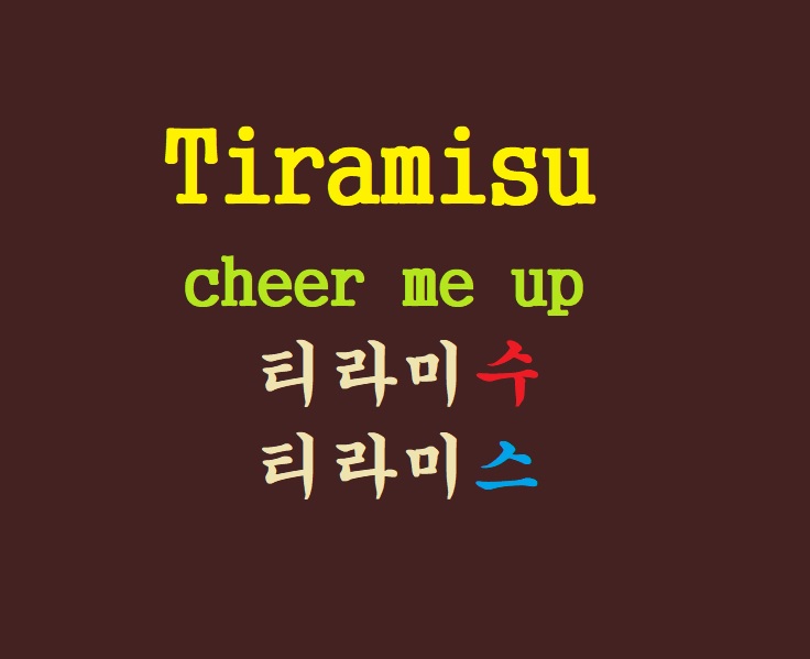 tiramisu 티라미수 어원 뜻인 cheer me up 과 세로토닌 기능과의 관계! 티라미스 표기는 왜?