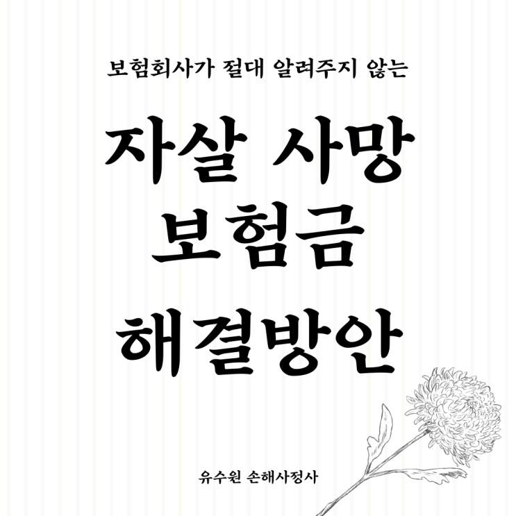  자살사망보험금, 보험회사가 알려주지 않는 비밀