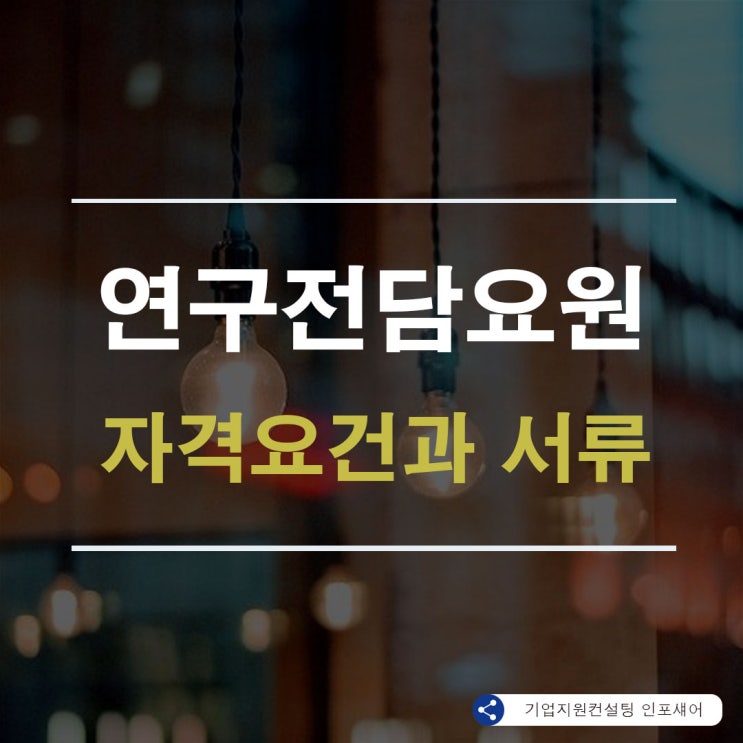  연구전담요원 자격요건과 필요서류 자세히 알아봅니다.