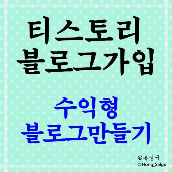  [카카오계정 만들기] 티스토리 블로그 시작
