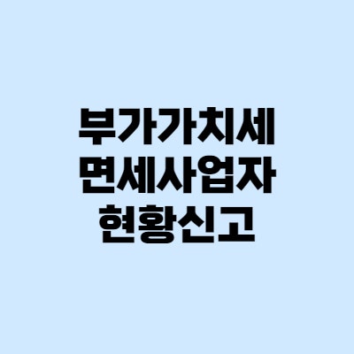  면세사업자현황신고 방법, 가산세 조심하세요!