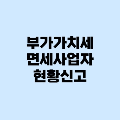 면세사업자현황신고 방법, 가산세 조심하세요!