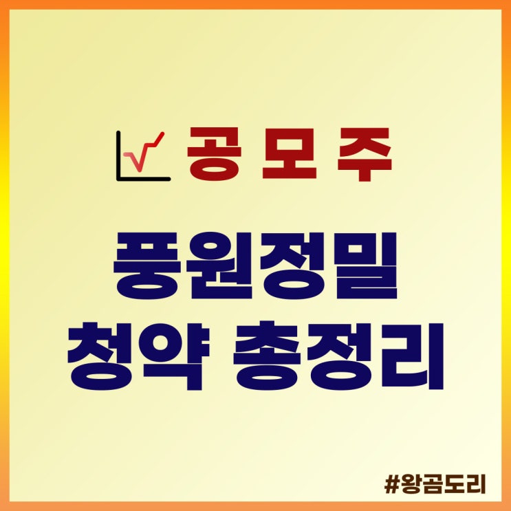  풍원정밀 공모주 청약 일정 : 상장일, 수요예측일, 주관사, 공모가 총정리