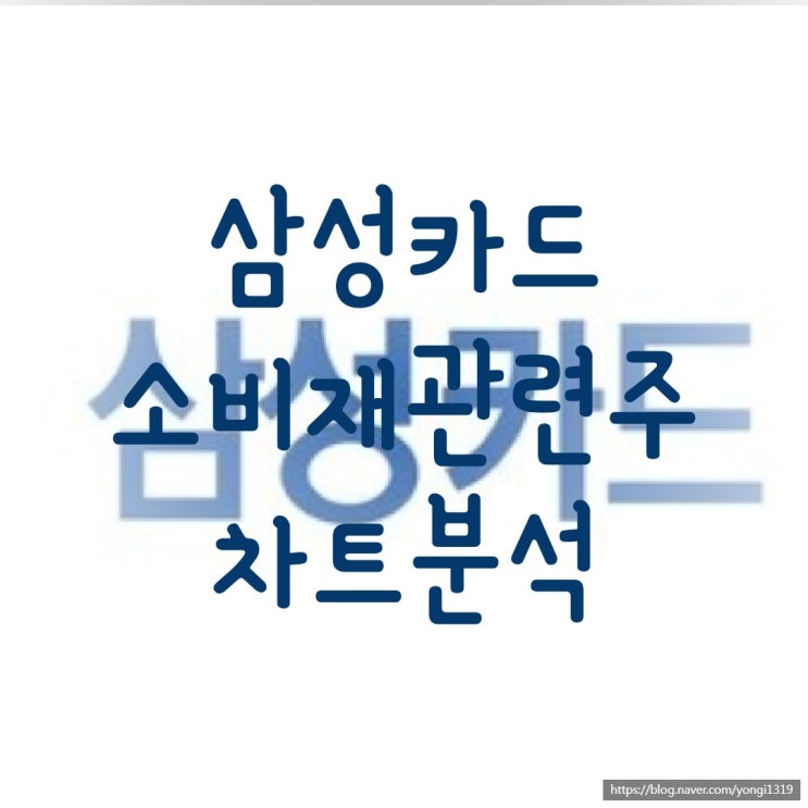  삼성카드 소비재관련주 차트분석 연기금의 수급