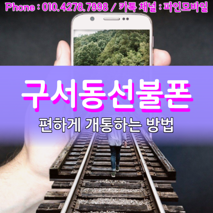 구서동선불폰 편한 개통방법 선택하기 구서동선불폰 편한 개통방법 선택하기