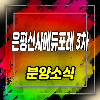 은평신사에듀포레3차 조합원 모집 및 은평구 신사동 아파트 공급소식