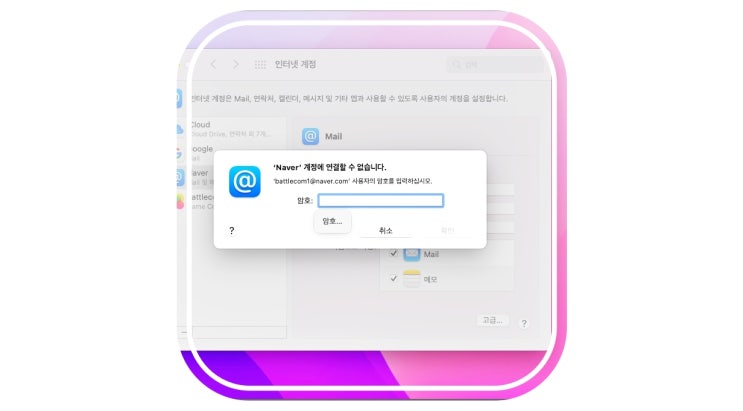  스마트폰 메일앱 연동 네이버 계정 로그인 실패 원인 및 해결법