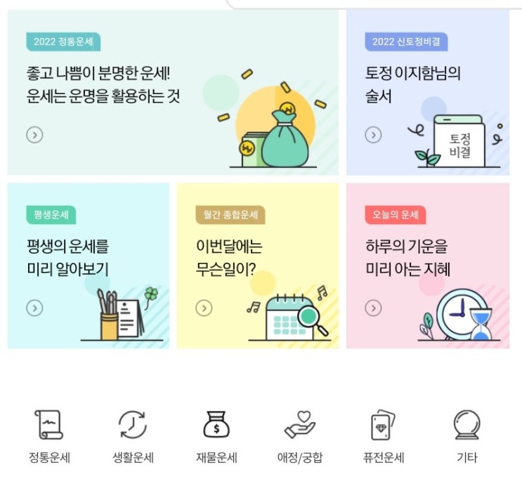  [2022년] 재미로 보는 새해 《토정비결 》무료운세 추천 사이트