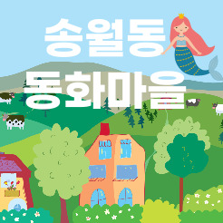 인천가볼만한곳 송월동 동화마을에서 인어공주가 되어 볼까요?