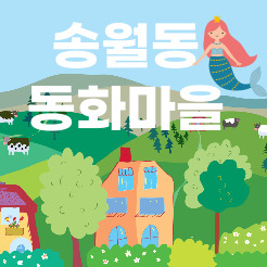  인천가볼만한곳 송월동 동화마을에서 인어공주가 되어 볼까요?