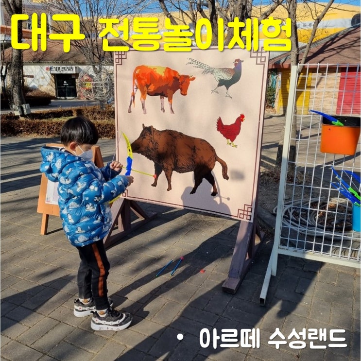  대구 수성랜드에서 7세 아이와 전통놀이체험하기