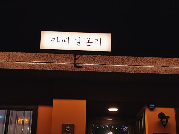 청리단길 부평구청카페 :: 카페 달온기 청리단길 부평구청카페 :: 카페 달온기