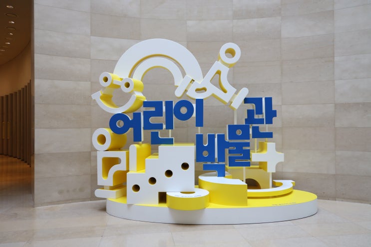 [국립중앙박물관 어린이박물관] 서울 실내 아이와 가 볼 만한 곳