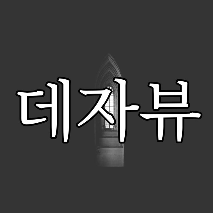  데자뷰 / 인터넷 유명한 레전드 공포 실화 썰