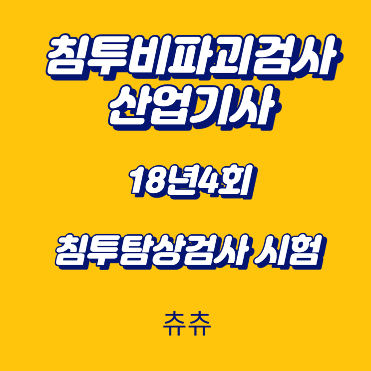 침투비파괴검사산업기사 필기 18년4회 침투탐상검사 시험 침투비파괴검사산업기사 필기 18년4회 침투탐상검사 시험