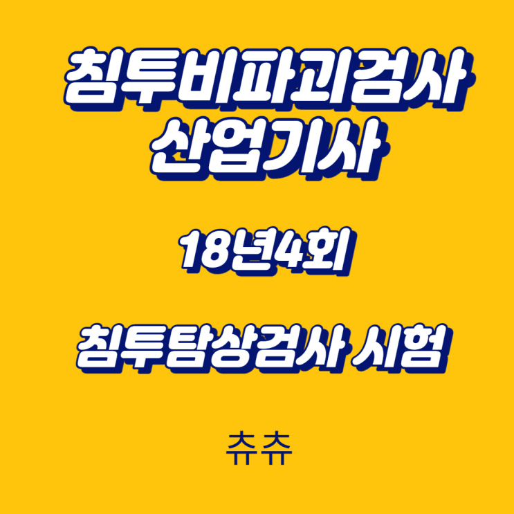 침투비파괴검사산업기사 필기 18년4회 침투탐상검사 시험