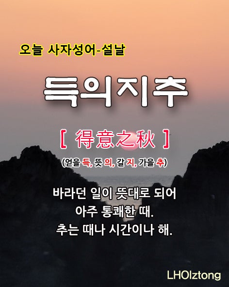  [763] 오늘 사자성어 득의지추(得意之秋)의 뜻은?
