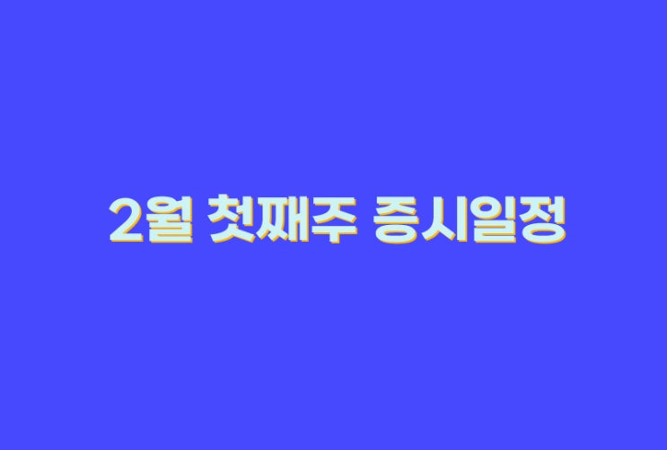 2월 첫째주 증시 일정