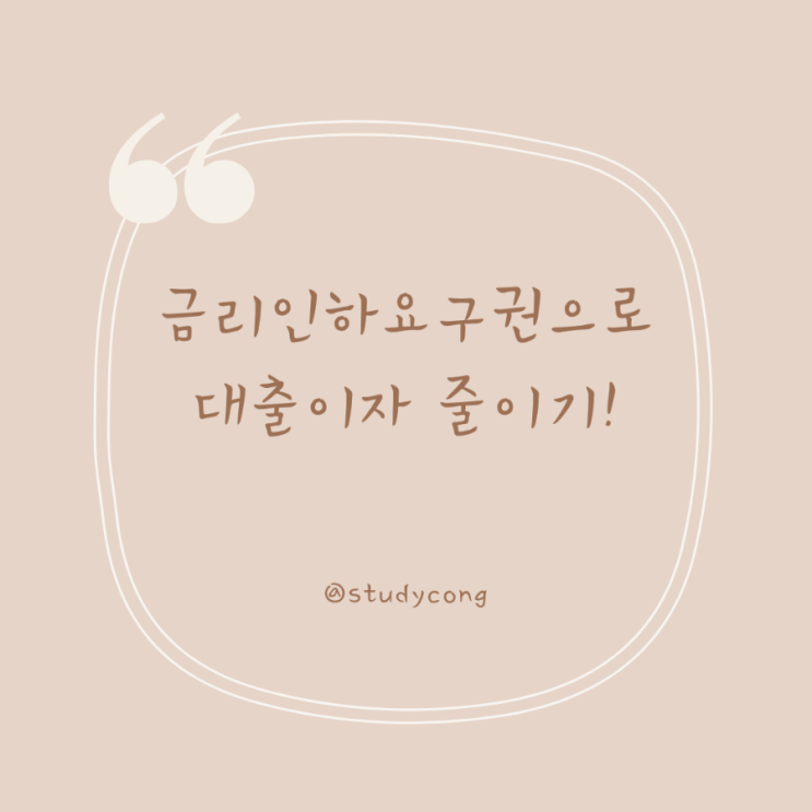  금리인하요구권으로 대출이자 줄이기!(우리은행)