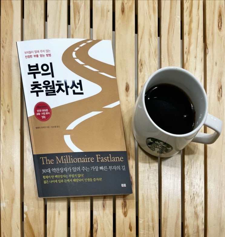  [리뷰 No.1] 부의 추월차선, 시간을 어떻게 사용할 것인가? 결국엔 실행력