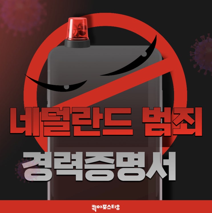  네덜란드 범죄경력증명서