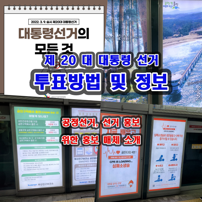 제 20대 대선 투표에 관한 정보와 공정선거를 위한 홍보매체 소개