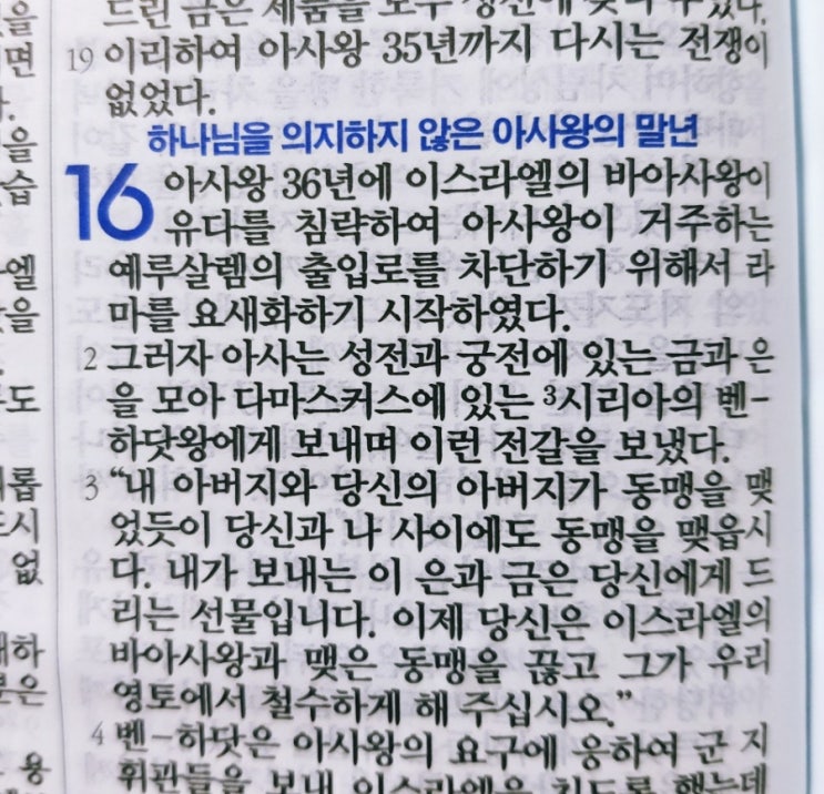 이스라엘의 역사 Ⅱ(역대하) 16장