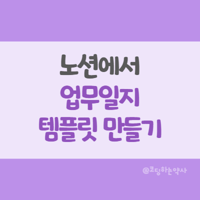  노션 템플릿 만들고 적용하기, Notion 업무일지 템플릿