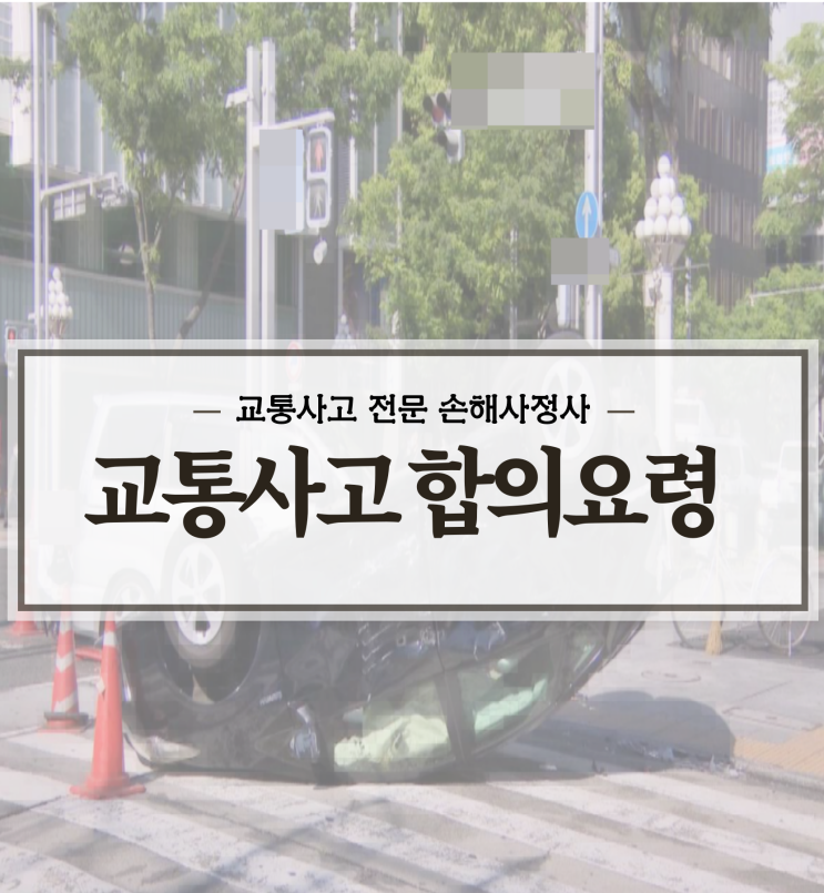  교통사고 합의요령 수박겉핥기처럼 검색했다간 큰일나