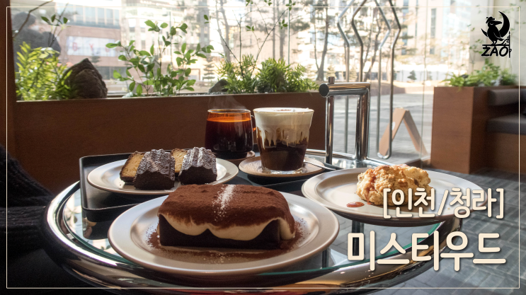 청라 카페 / 커피 찐맛집, 디저트까지 맛있는 카페, 미스티우드 청라 카페 / 커피 찐맛집, 디저트까지 맛있는 카페, 미스티우드