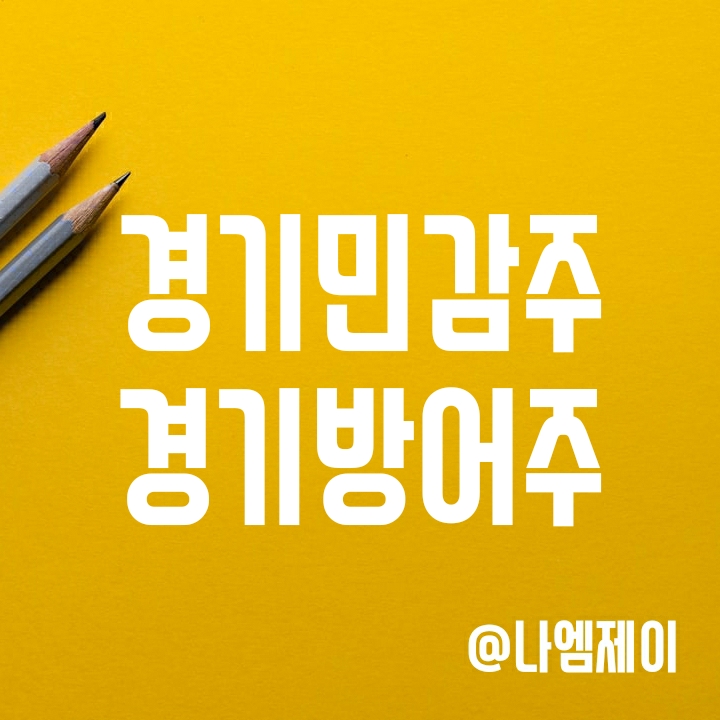경제 주식용어 정리 - 경기민감주 경기방어주 뜻과 종류 알아보기 경제 주식용어 정리 - 경기민감주 경기방어주 뜻과 종류 알아보기