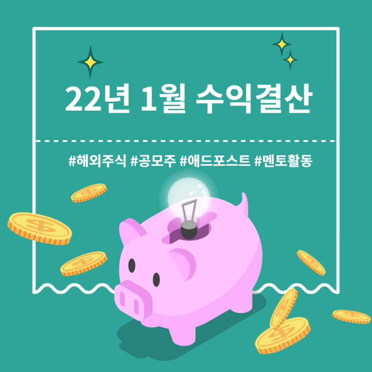 1월 파이프라인 결산 : 해외주식, 배당금, 애드포트스, 공모주, 멘토활동 1월 파이프라인 결산 : 해외주식, 배당금, 애드포트스, 공모주, 멘토활동
