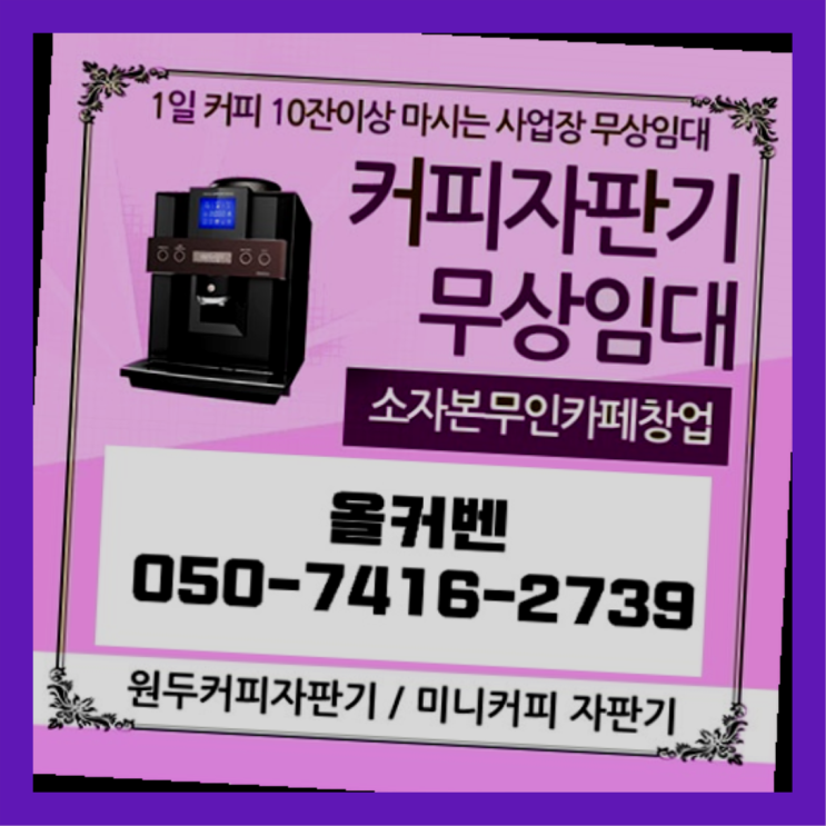  다산2동 커피자판기임대 올커벤 문의주세요