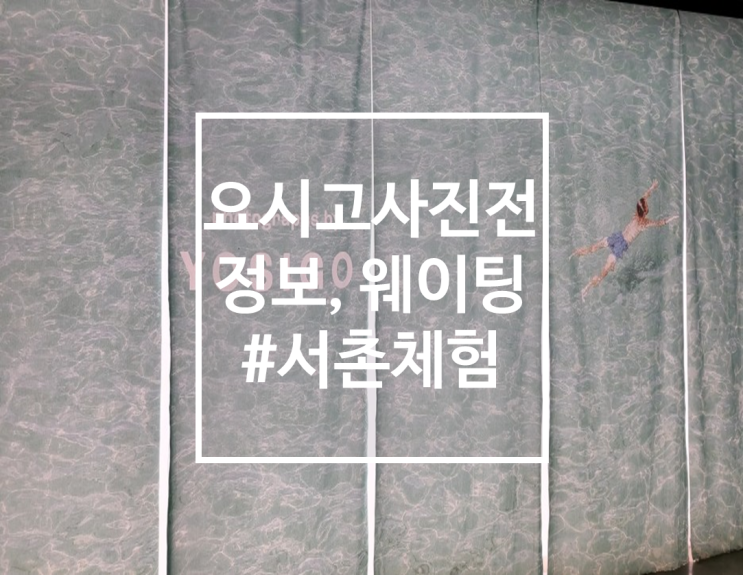  서촌 요시고 사진전 전시정보, 주말 웨이팅