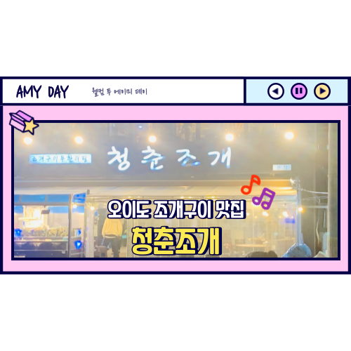  [시흥] 오이도 조개구이 추천 '청춘조개' 메뉴, 주차