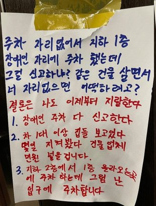 장애인 구역 주차후 주민 신고 당한 주민 경고문 장애인 구역 주차후 주민 신고 당한 주민 경고문