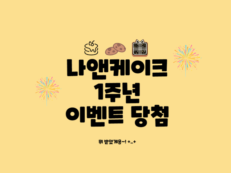  제주 나앤케이크 1주년 이벤트 당첨된 원이바라기