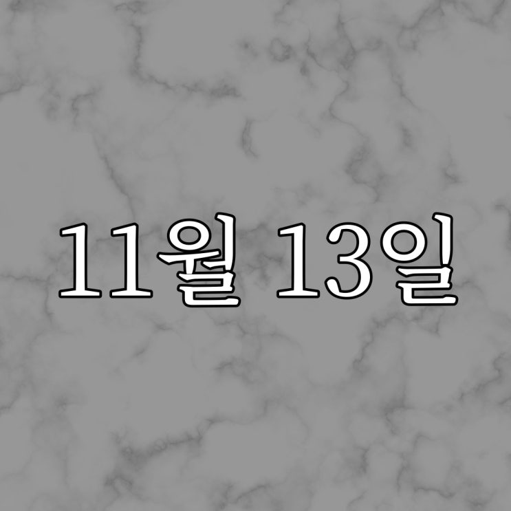  11월 13일 금요일 / 오싹한 실화 공포 무서운 썰