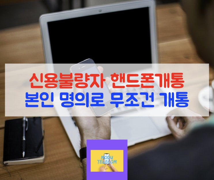  신용불량자 핸드폰개통 미납된 핸드폰 어떻게 쓰지?