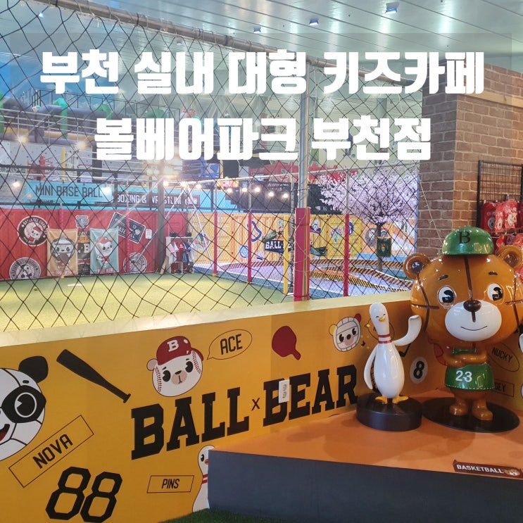  부천 실내 대형 키즈카페 볼베어파크 부천점 :: 활동적인 아이라면 강추!! 하루종일 놀기~ㅋ