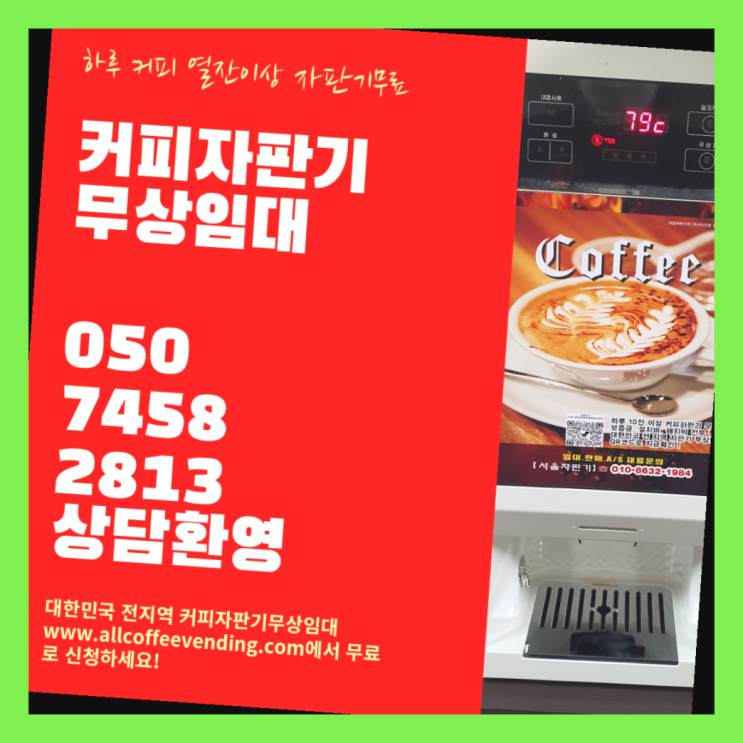  역삼2동 자동커피머신기 서울자판기 아직도모름?