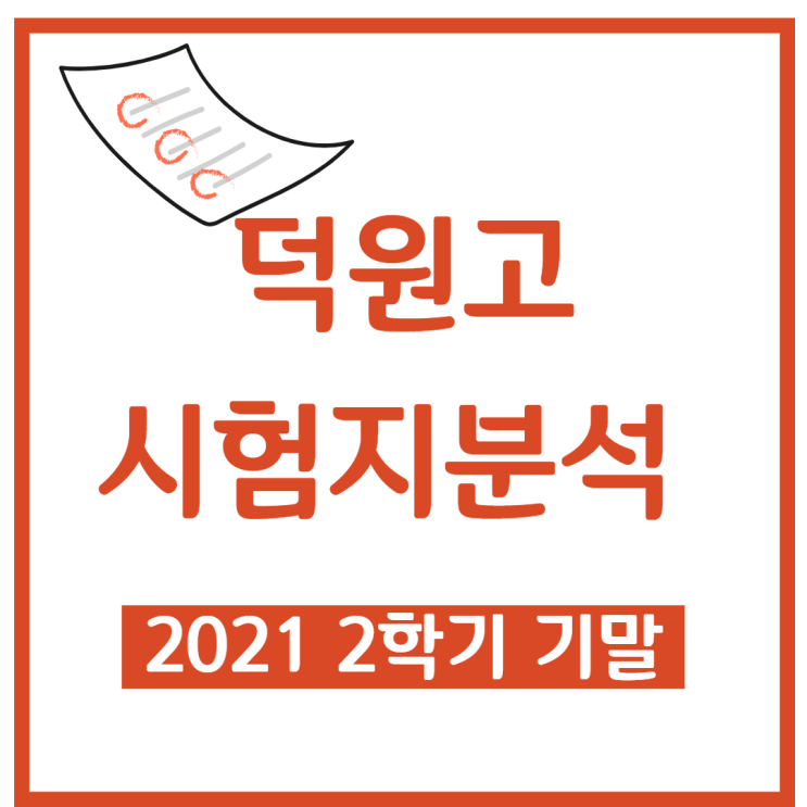  덕원고등학교 2학기 기말 시험지 분석 - 시지 수학