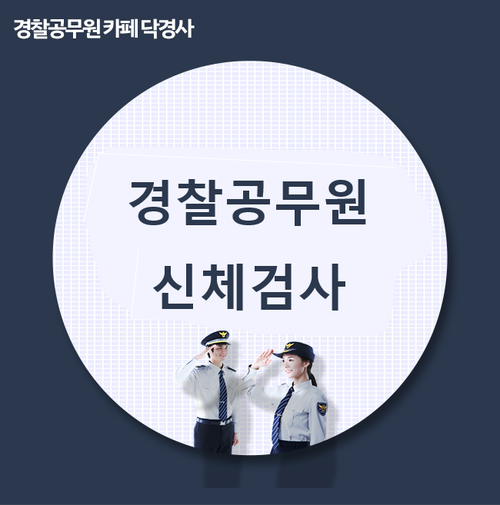 경찰공무원 신체검사 조건 중 주의해야할 사항은?